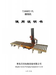 托盤(pán)在線纏繞機(jī)T1800FZ-PL